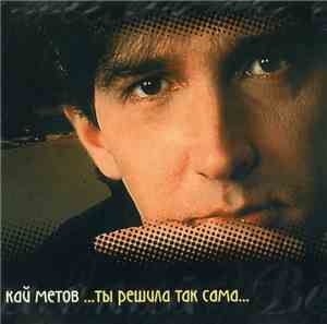 Кай Метов - ...Ты Решила Так Сама...