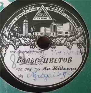 Орк. п/у А. Н. Бадхена - В Парке / Вальс Цветов
