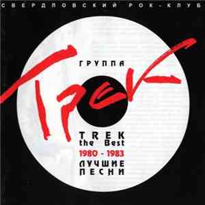 Трек - Лучшие Песни 1980-1983