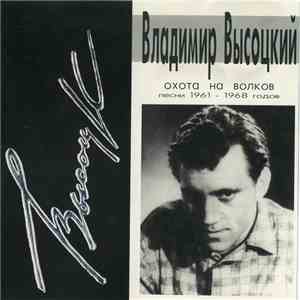 Владимир Высоцкий - Охота На Волков