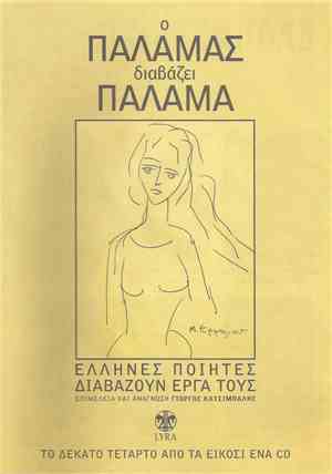Κωστής Παλαμάς - Ο Παλαμάς Διαβάζει Παλαμά