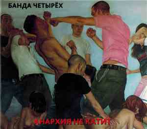 Банда Четырех - Анархия не катит