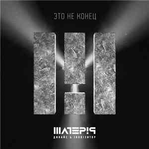 Динайс, Iнквiзитор - Это Не Конец