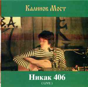 Калинов Мост - Никак 406