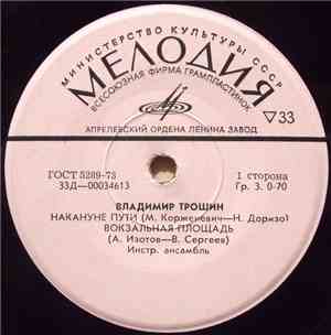 Владимир Трошин - Накануне Пути