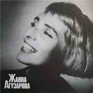 Жанна Агузарова - Жанна Агузарова