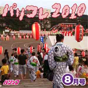 パリッコ - パリコレ2010 -8月号-