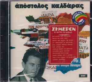 Απόστολος Καλδάρας - Σήμερον Σ' Αυτό Το Δίσκο