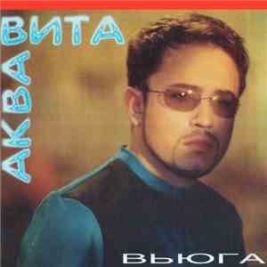 Аква Вита - Вьюга