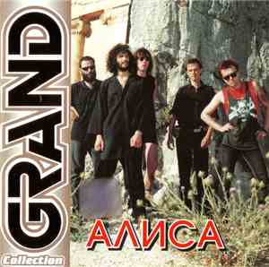 Алиса - Grand Collection