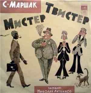 С. Маршак - Мистер Твистер