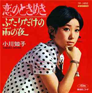 小川知子 = Tomoko Ogawa - 恋のときめき / ふたりだけの雨の夜
