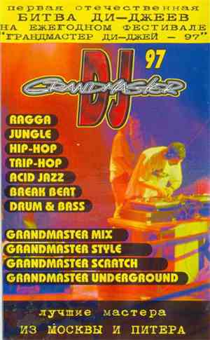 Various - Grandmaster DJ 97 (Битва Ди-джеев I) - Москва-Питер