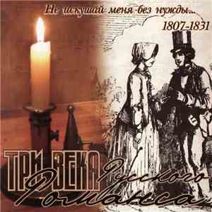Various - Три века русского романса. Не искушай меня без нужды... 1807-1831