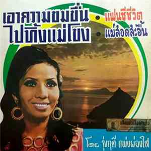 รุ่งฤดี แพ่งผ่องใส - เอาความขมขื่นไปทิ้งแม่โขง