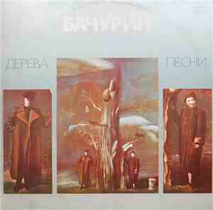 Евгений Бачурин - Дерева. Песни