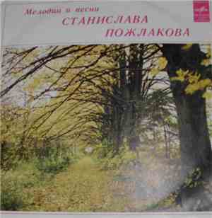 Станислав Пожлаков - Мелодии И Песни Станислава Пожлакова