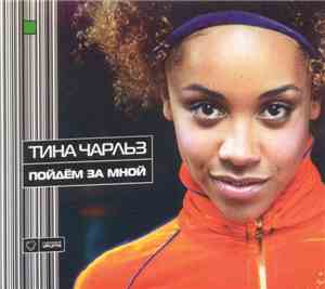 Тина Чарльз - Пойдем За Мной