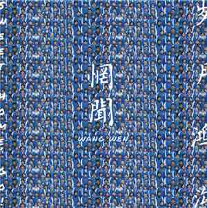 Wang Wen - Sweet Home, Go = 岁月鸿沟