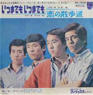 ザ・サベージ - いつまでもいつまでも