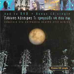 Γιάννης Κότσιρας - Τι Τραγούδι Να Σου Πω