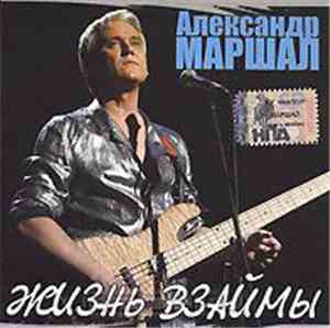 Александр Маршал - Жизнь Взаймы