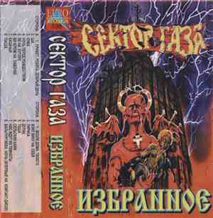 Сектор Газа - Избранное