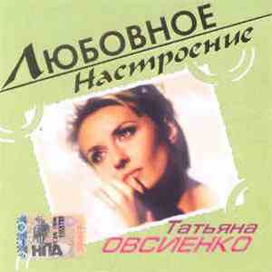Татьяна Овсиенко - Любовное Настроение