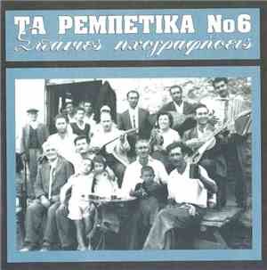 Various - Τα Ρεμπέτικα Νο 6 (Σπάνιες Ηχογραφήσεις)