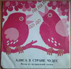 Various - Алиса В Стране Чудес (Песни Из Музыкальной Сказки)