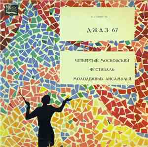 Various - Джаз 67 Пл.1. ( Jazz 67. Vol.1 )