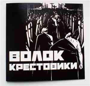 ВОЛОК - Крестовики