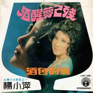 楊小萍 - 酒醒夢己殘 / 酒色財氣