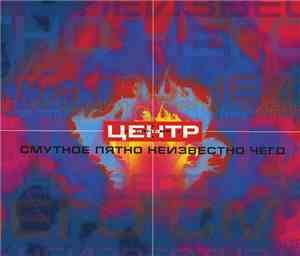 Центр - Смутное Пятно Неизвестно Чего