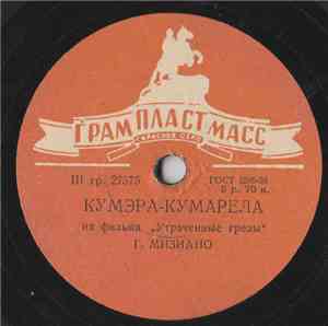 Г. Мизиано / Л. Целиковская - Кумэра-Кумарела / Лирическая Песня