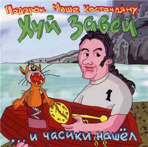 Хуй Забей - ... И Часики Нашёл