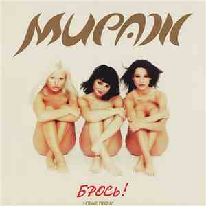 Мираж Junior - Брось!
