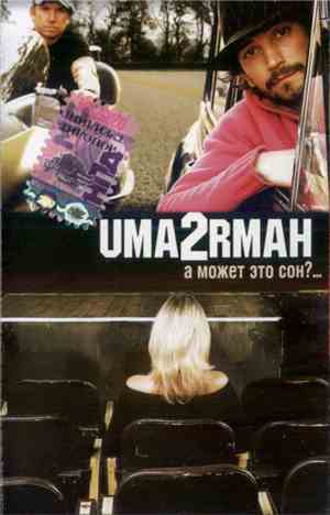 Uma2rmaн - А Может Это Сон?...