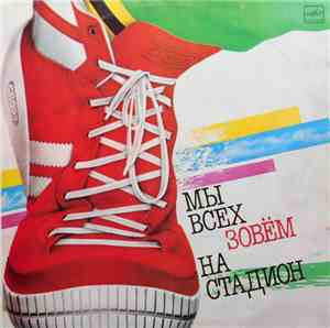 Various - Мы Всех Зовём На Стадион