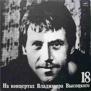 Владимир Высоцкий - Побег На Рывок