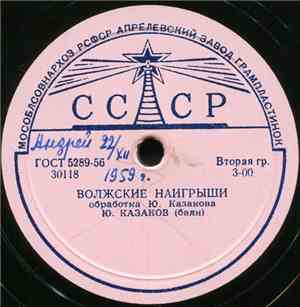 Ю. Казаков / Трио баянистов Краснознаменного ансамбля - Волжские Наигрыши / ...