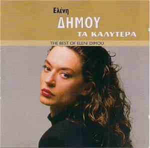 Ελένη Δήμου - Τα Καλύτερα
