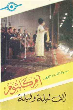 أم كلثوم - ألف ليلة وليلة