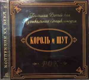 Король И Шут - Большая Российская Музыкальная Энциклопедия. Рок ‎