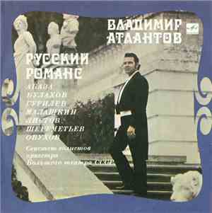Владимир Атлантов - Русский Романс