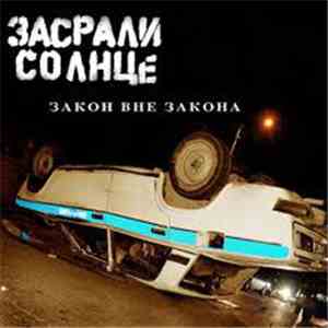Засрали Солнце - Закон Вне Закона