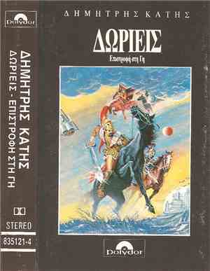 Δημήτρης Κατής - Δωριείς - Επιστροφή Στη Γή