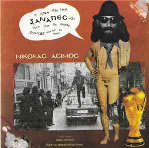 Νικόλας Άσιμος - Ξαναπές