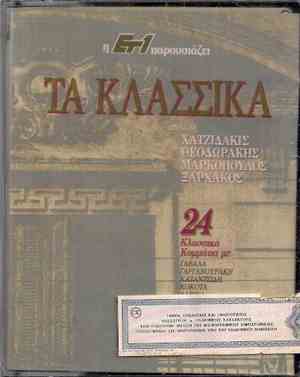Χατζιδάκις - Θεοδωράκης - Μαρκόπουλος - Ξαρχάκος - Τα Κλασσικά