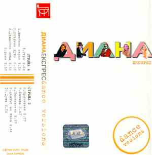 Диана Експрес - Денс ремикси